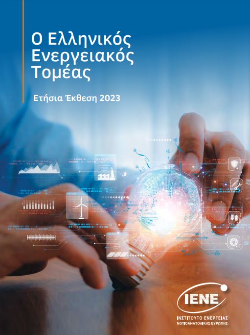 Ετήσια Έκθεση ΙΕΝΕ 2023-Ο Ελληνικός Ενεργειακός Τομέας